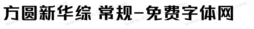 方圆新华综 常规字体转换